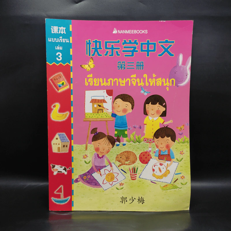 เรียนภาษาจีนให้สนุก แบบเรียนเล่ม 3 รูปที่ 1