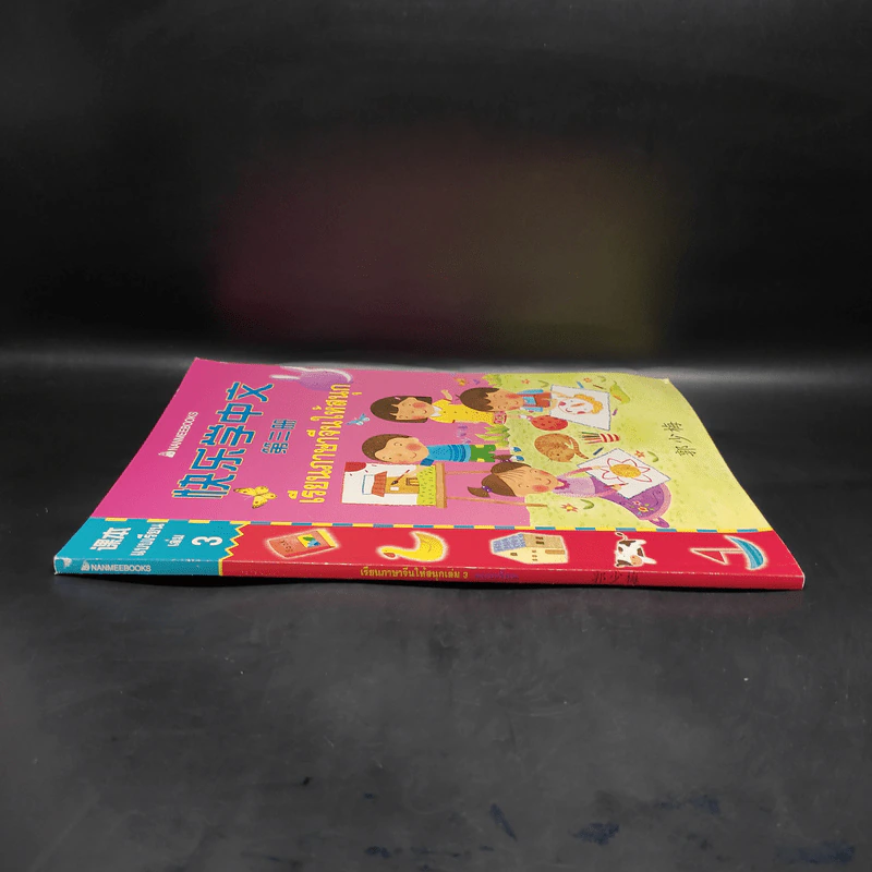 เรียนภาษาจีนให้สนุก แบบเรียนเล่ม 3 รูปที่ 3
