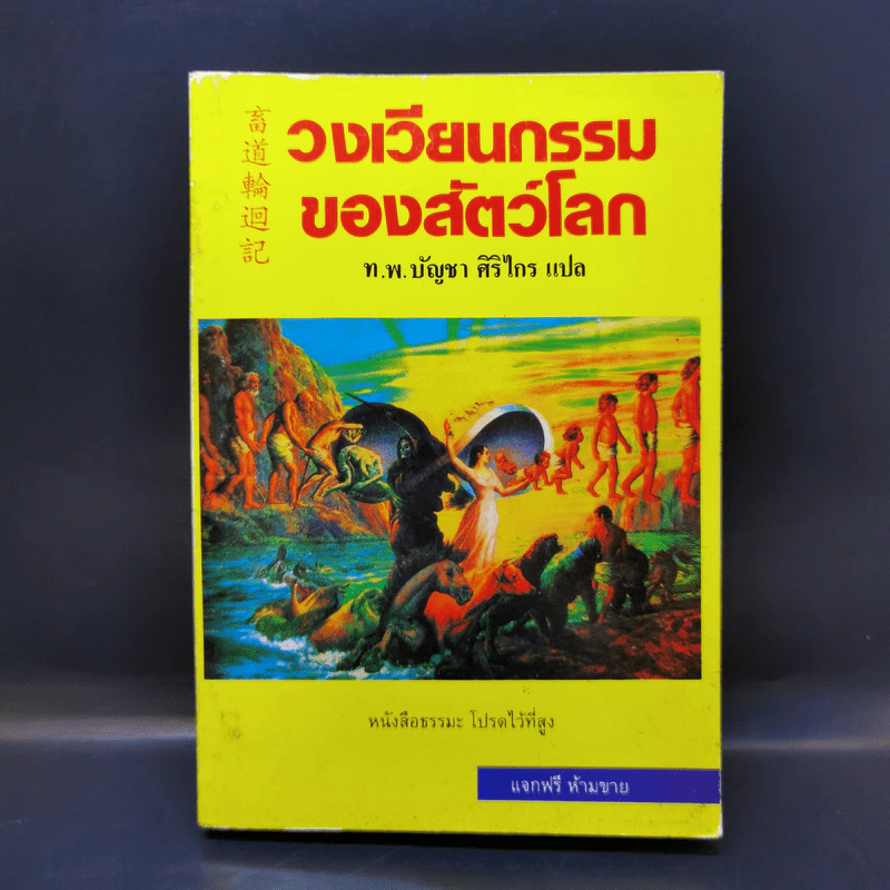 วงเวียนกรรมของสัตว์โลก - ท.พ.บัญชา ศิริไกร แปล รูปที่ 1