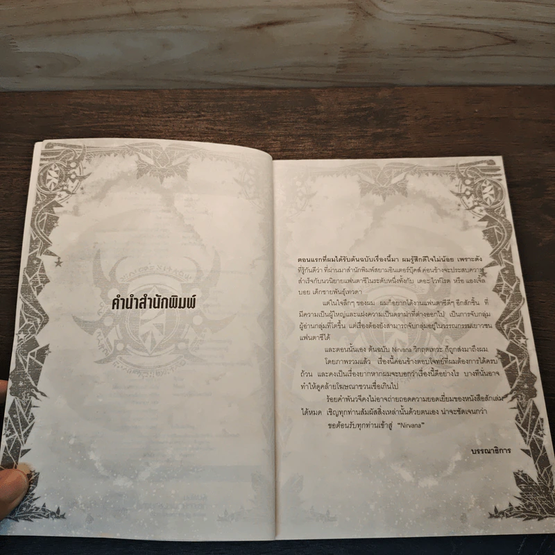Nirvana เนอร์วาน่า วิกฤตเทวะ เล่ม 6 - Pongwut Rujirachakorn รูปที่ 7