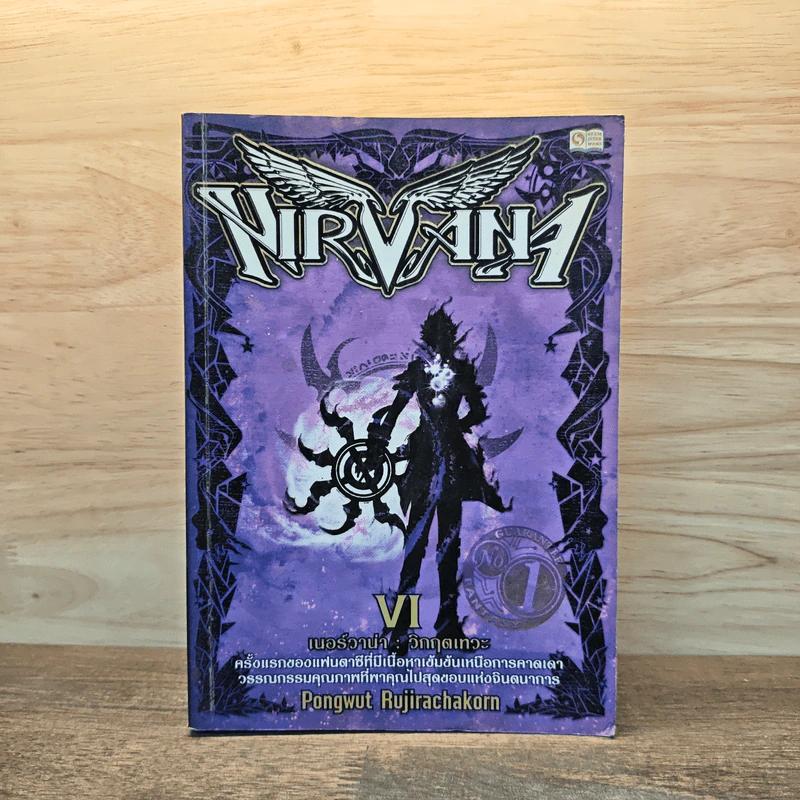 Nirvana เนอร์วาน่า วิกฤตเทวะ เล่ม 6 - Pongwut Rujirachakorn รูปที่ 1