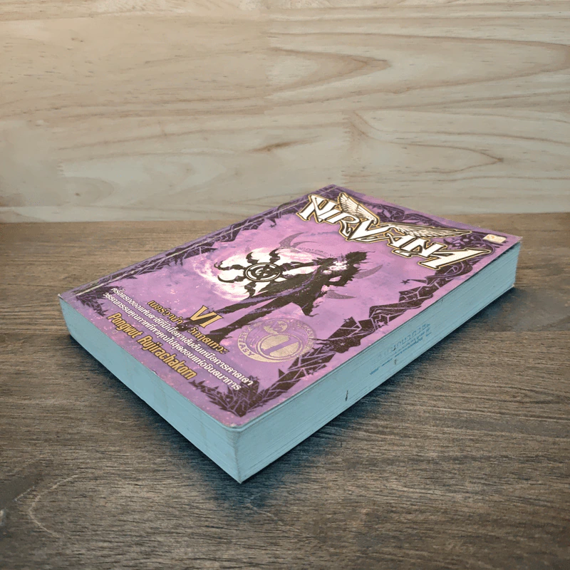 Nirvana เนอร์วาน่า วิกฤตเทวะ เล่ม 6 - Pongwut Rujirachakorn รูปที่ 3