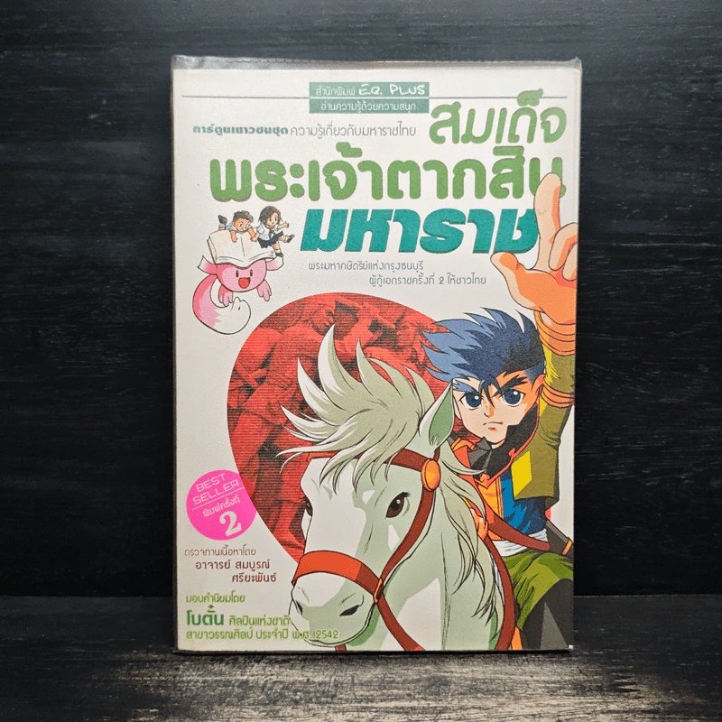 การ์ตูนเยาวชนชุด ความรู้เกี่ยวกับมหาราชไทย สมเด็จพระเจ้าตากสินมหาราช รูปที่ 1