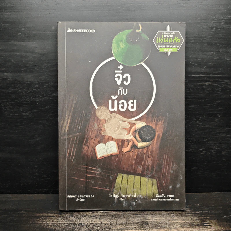 จิ๋วกับน้อย - วีรศิลป์ วิฬารศิลป์ รูปที่ 1