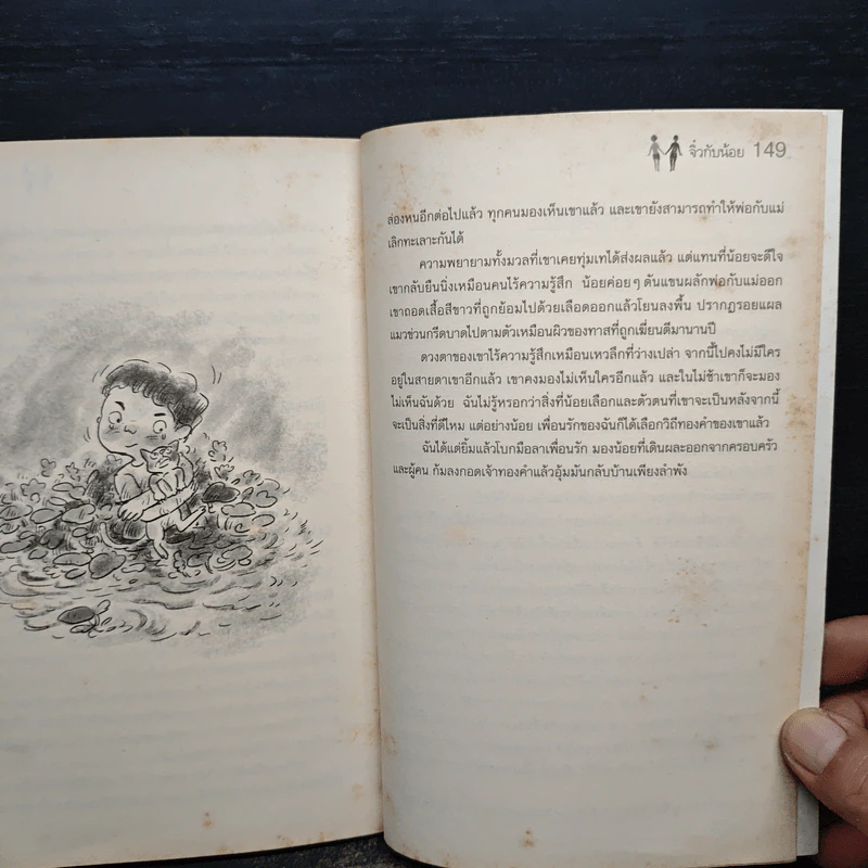 จิ๋วกับน้อย - วีรศิลป์ วิฬารศิลป์ รูปที่ 9