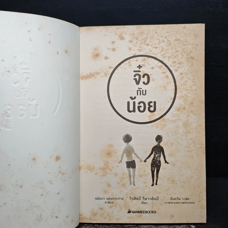 จิ๋วกับน้อย - วีรศิลป์ วิฬารศิลป์ รูปที่ 6