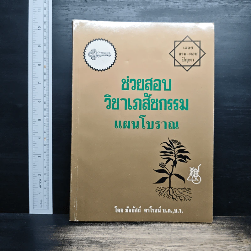 ช่วยสอบ วิชาเภสัชกรรม แผนโบราณ - มัธยัสถ์ ดาโรจน์ บ.ภ.,บ.ว. รูปที่ 1