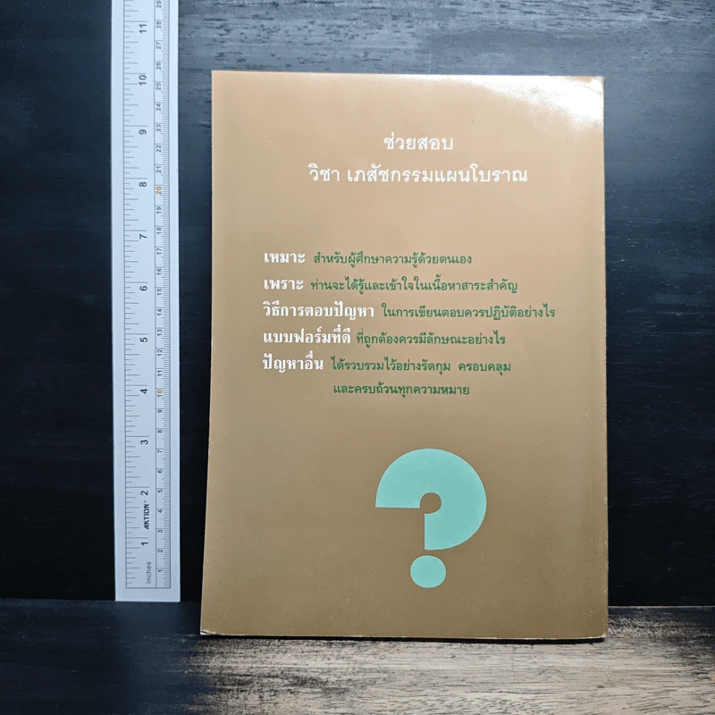 ช่วยสอบ วิชาเภสัชกรรม แผนโบราณ - มัธยัสถ์ ดาโรจน์ บ.ภ.,บ.ว. รูปที่ 2