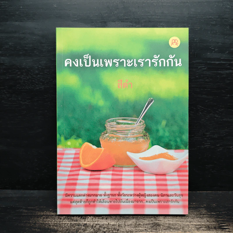 คงเป็นเพราะเรารักกัน - สีดำ รูปที่ 1