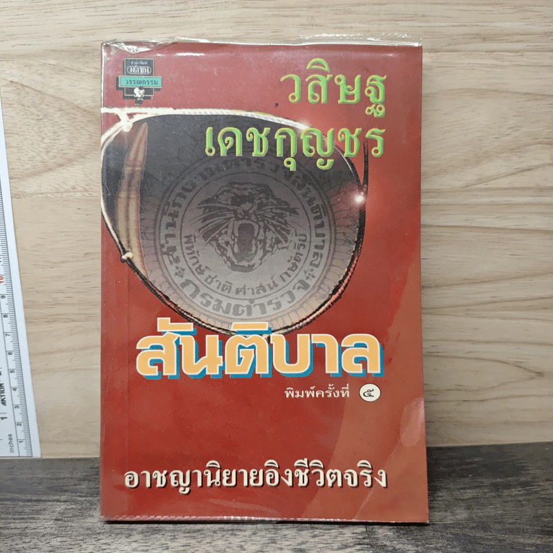 สันติบาล - วสิษฐ เดชกุญชร รูปที่ 1