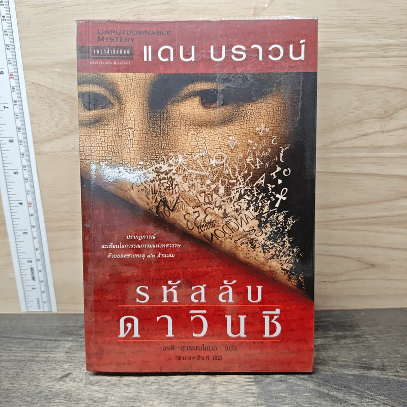 The Da Vinci Code รหัสลับดาวินชี - แดน บราวน์ รูปที่ 1