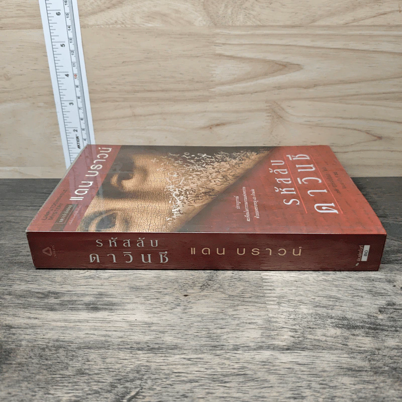 The Da Vinci Code รหัสลับดาวินชี - แดน บราวน์ รูปที่ 2