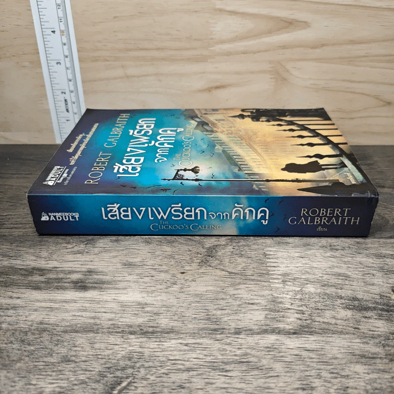 เสียงเพรียกจากคักคู - Robert Galbraith รูปที่ 2