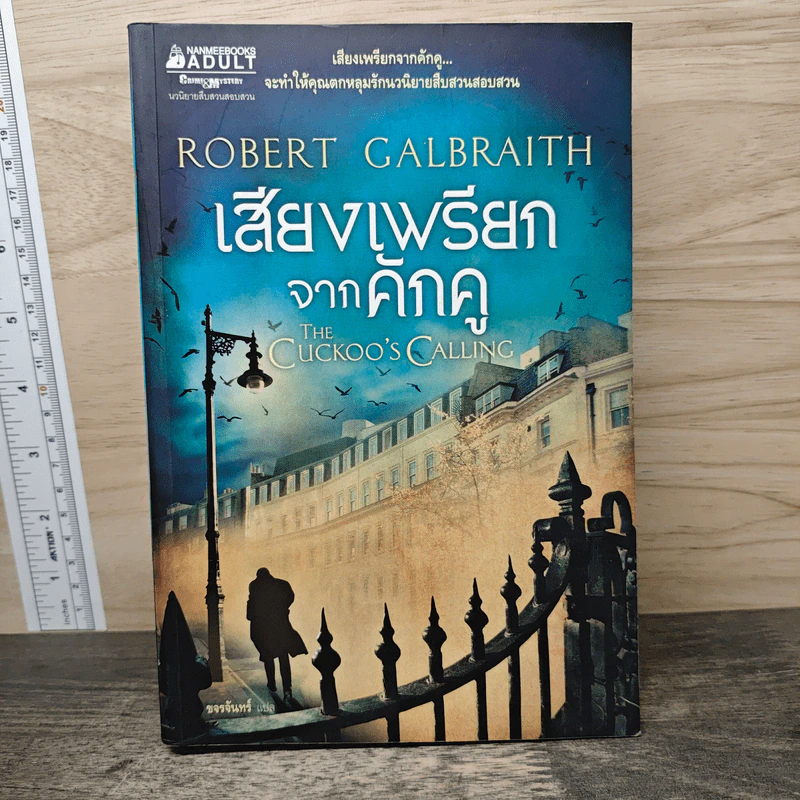 เสียงเพรียกจากคักคู - Robert Galbraith รูปที่ 1