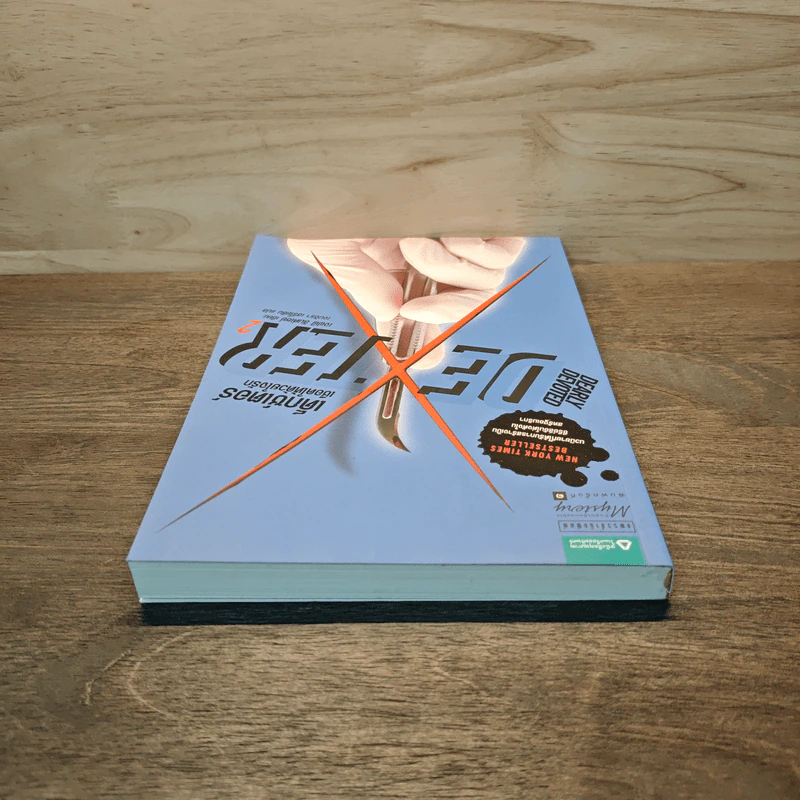 Dexter เด็กซ์เตอร์ เชือดให้ด้วยใจรัก เล่ม 2 - เจฟฟ์ ลินเซย์ รูปที่ 4