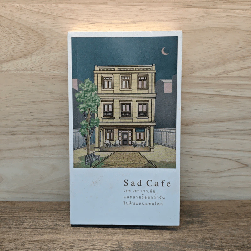Sad Café เธอ, เขา, เรา, ฉัน และสามร้อยกว่าวันในดินแดนแสนโศก - วิรัตน์ โตอารีย์มิตร รูปที่ 1