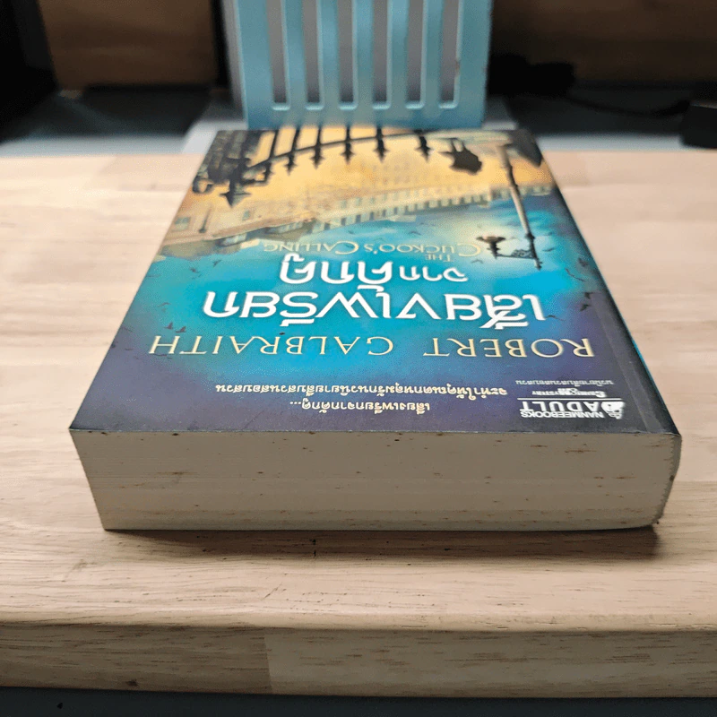 เสียงเพรียกจากคักคู - Robert Galbraith รูปที่ 4