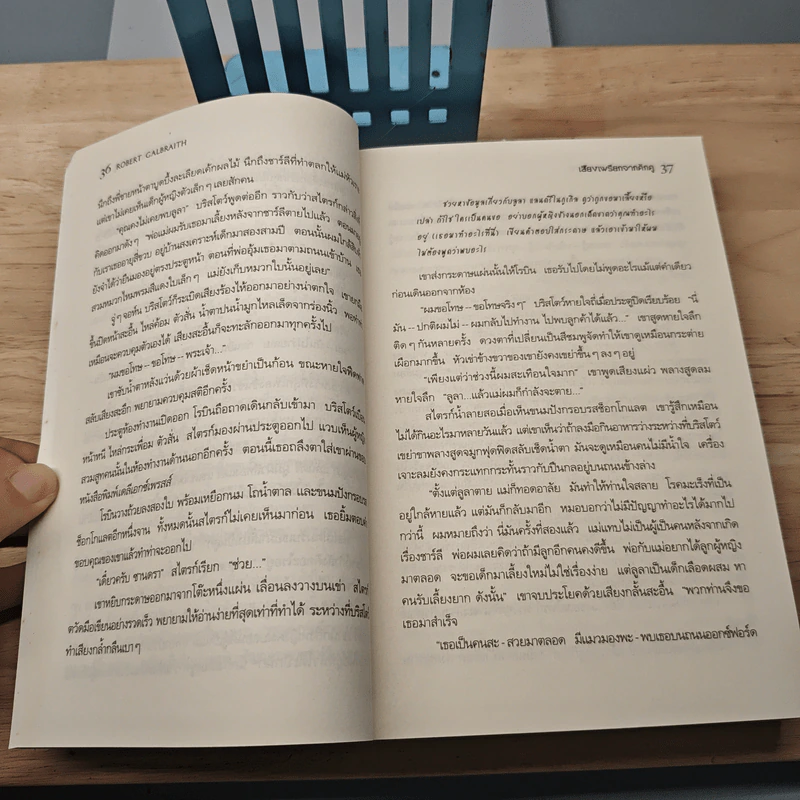 เสียงเพรียกจากคักคู - Robert Galbraith รูปที่ 7