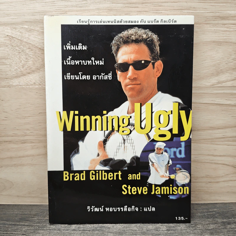 Winning Ugly - แบรด กิลเบิร์ต, สตีฟ เจมิสัน รูปที่ 1