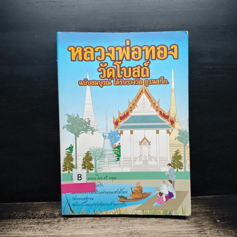หลวงพ่อทองวัดโบสถ์ - ทวี วรคุณ รูปที่ 1