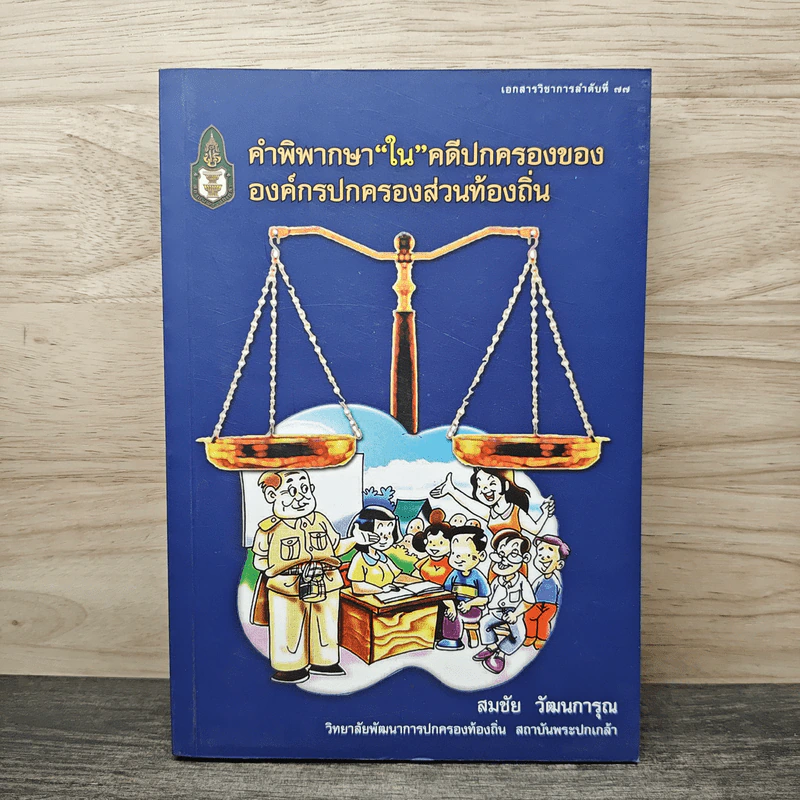 คำพิพากษา “ใน” คดีปกครองขององค์กรปกครองส่วนท้องถิ่น - สมชัย วัฒนการุณ รูปที่ 1