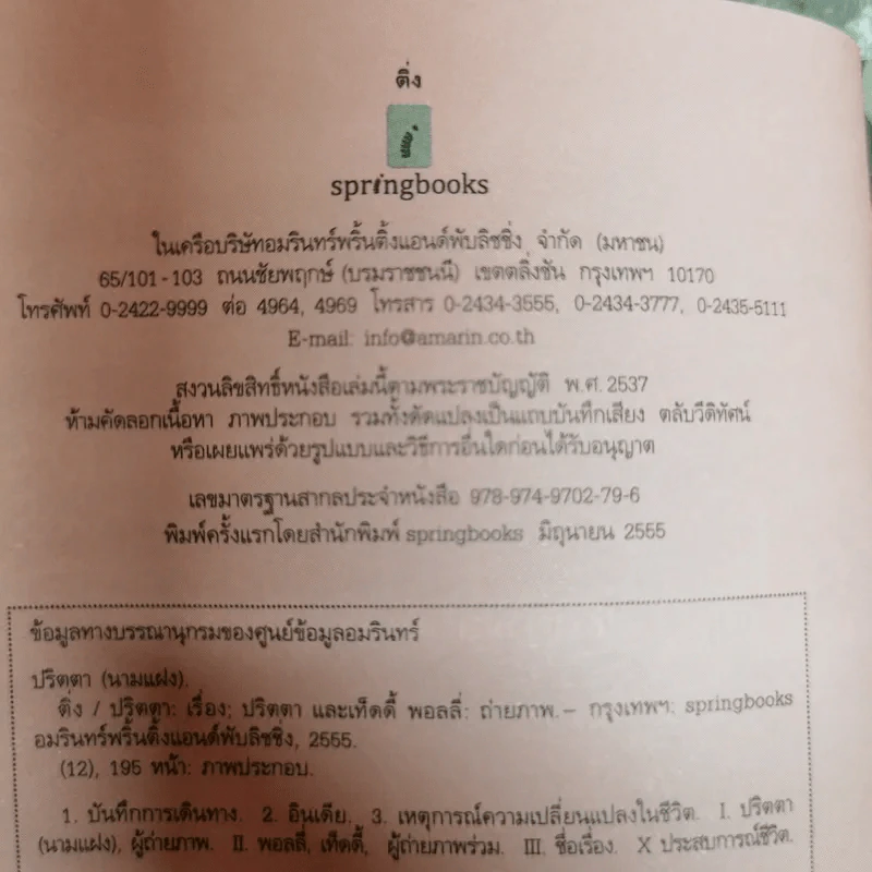 ติ่ง ปริตตา รูปที่ 6