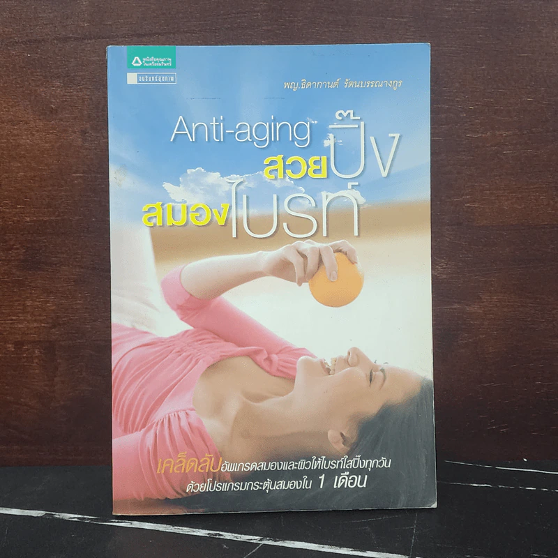 Anti-aging สวยปิ๊งสมองไบรท์ - พญ.ธิดากานต์ รัตนบรรณางกูร รูปที่ 1