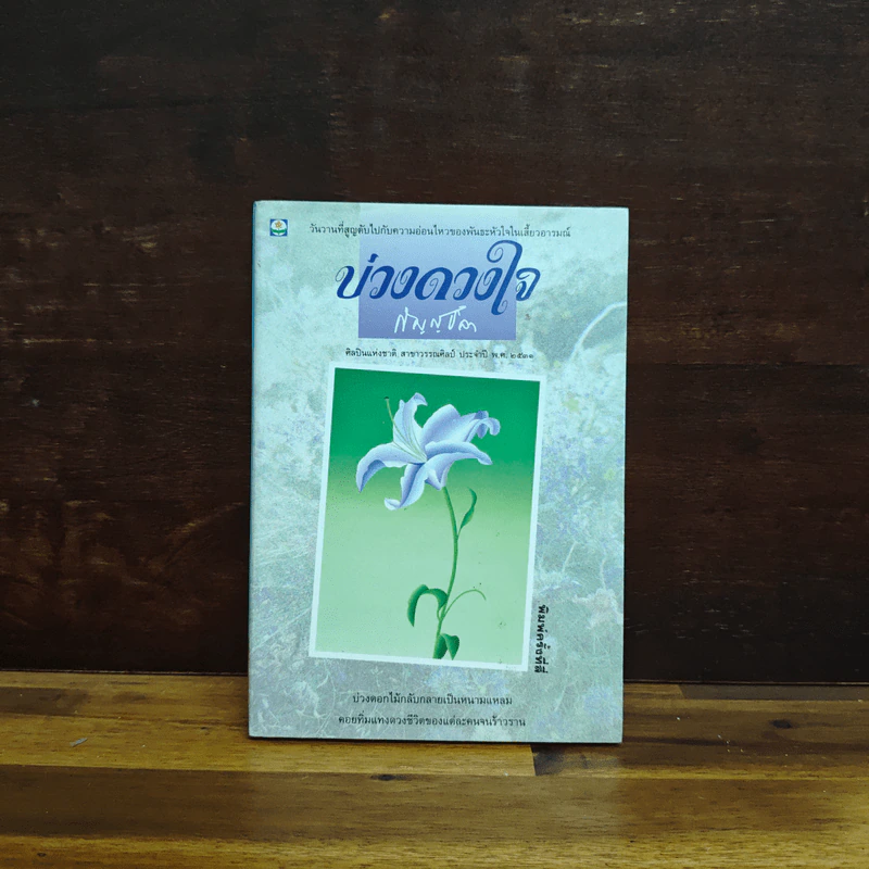 บ่วงดวงใจ - กัญญ์ชลา รูปที่ 1