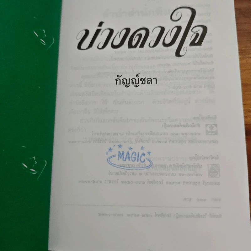 บ่วงดวงใจ - กัญญ์ชลา รูปที่ 6