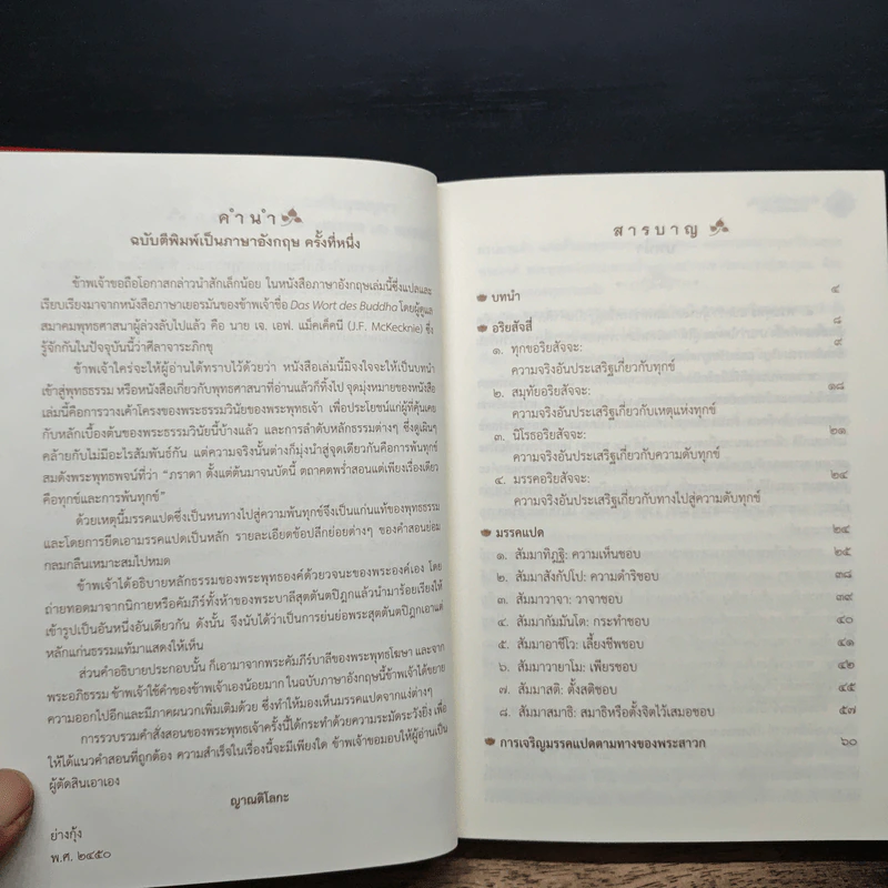 ความจริงอันประเสริฐตามพุทธวจนะ - พระมหาเถรญาณติโลกะ รูปที่ 6