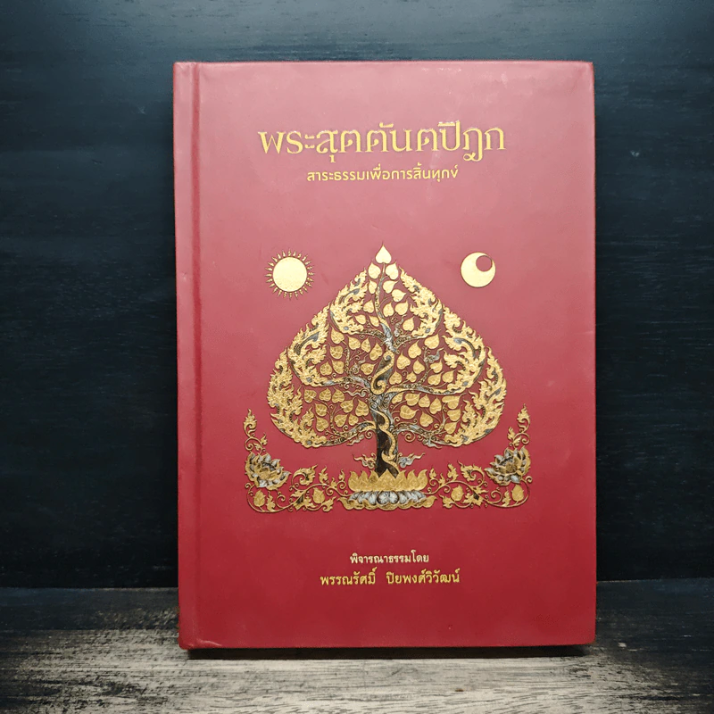 ความจริงอันประเสริฐตามพุทธวจนะ - พระมหาเถรญาณติโลกะ รูปที่ 2