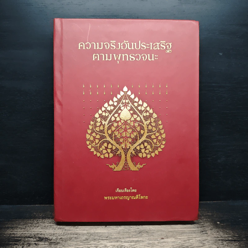 ความจริงอันประเสริฐตามพุทธวจนะ - พระมหาเถรญาณติโลกะ รูปที่ 1
