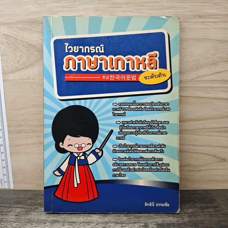 ไวยากรณ์ภาษาเกาหลี ระดับต้น - สิทธินี ธรรมชัย รูปที่ 1