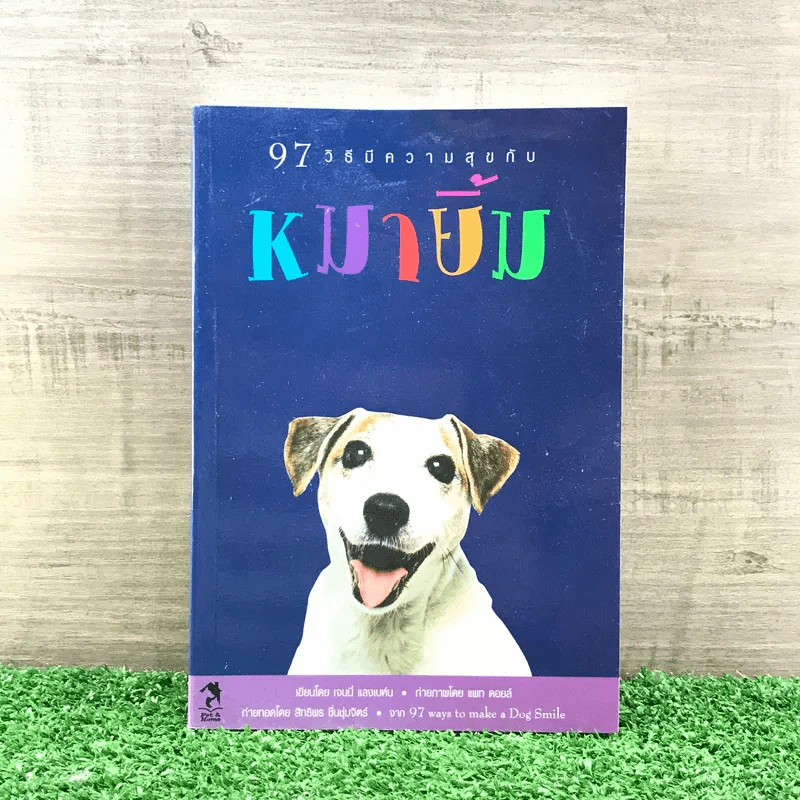 97 วิธีมีความสุขกับหมายิ้ม รูปที่ 1