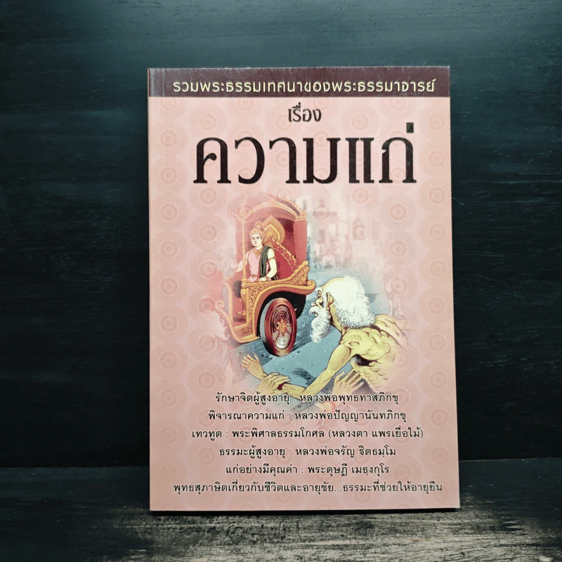 รวมพระธรรมเทศนาของพระธรรมาจารย์เรื่องความแก่ รูปที่ 1