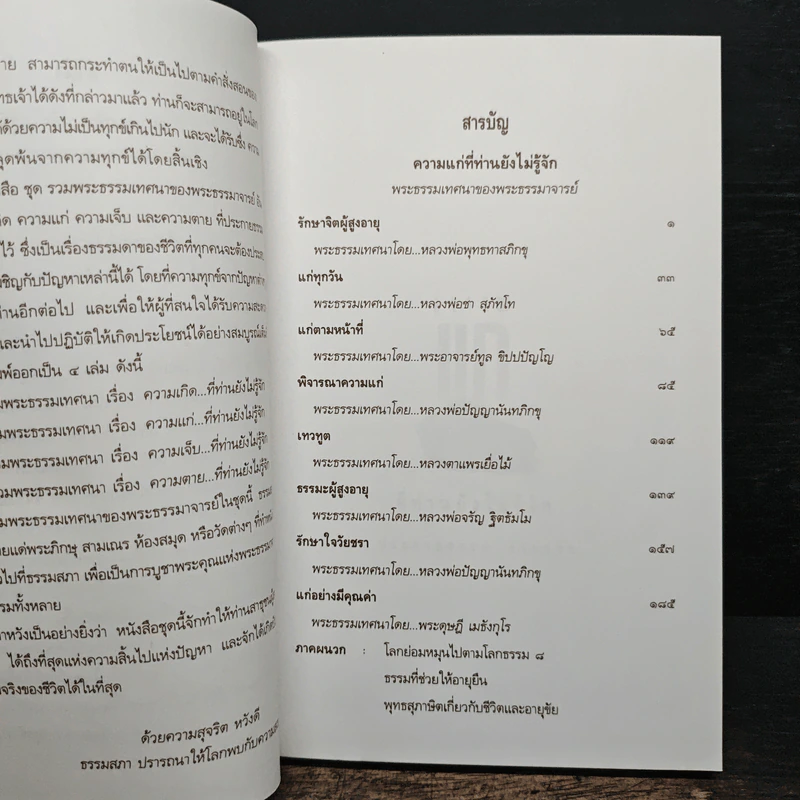 รวมพระธรรมเทศนาของพระธรรมาจารย์เรื่องความแก่ รูปที่ 6