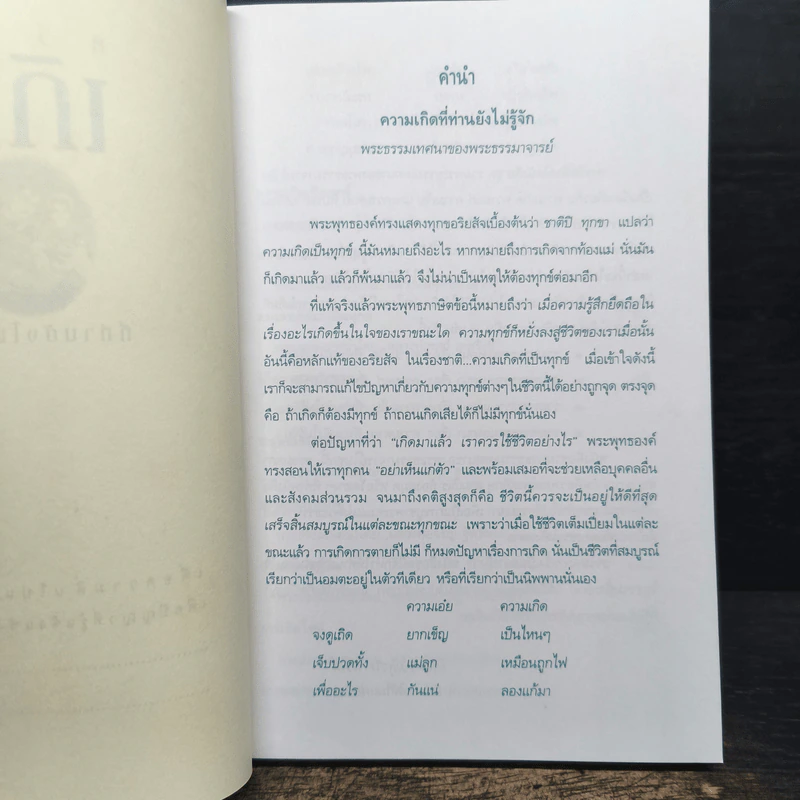 รวมพระธรรมเทศนาของพระธรรมาจารย์ เรื่อง ความเกิด รูปที่ 6