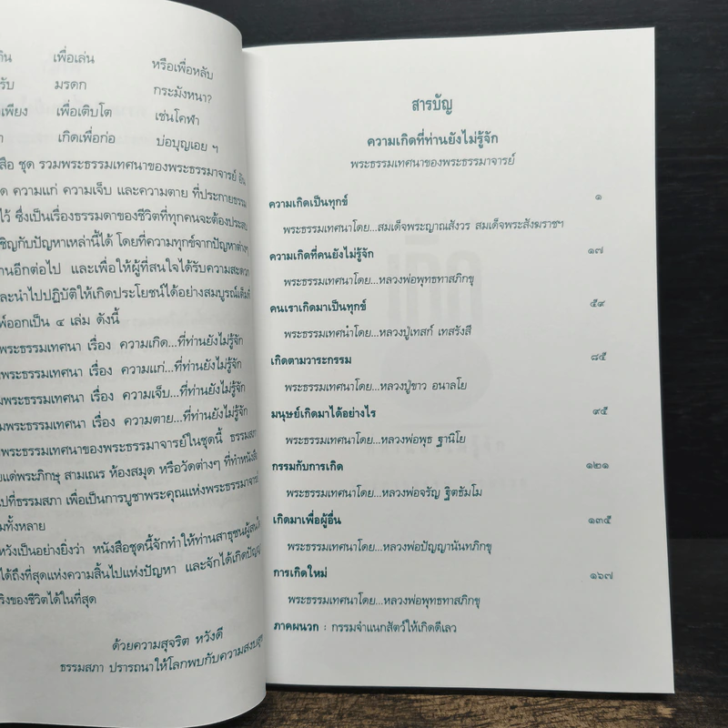 รวมพระธรรมเทศนาของพระธรรมาจารย์ เรื่อง ความเกิด รูปที่ 7