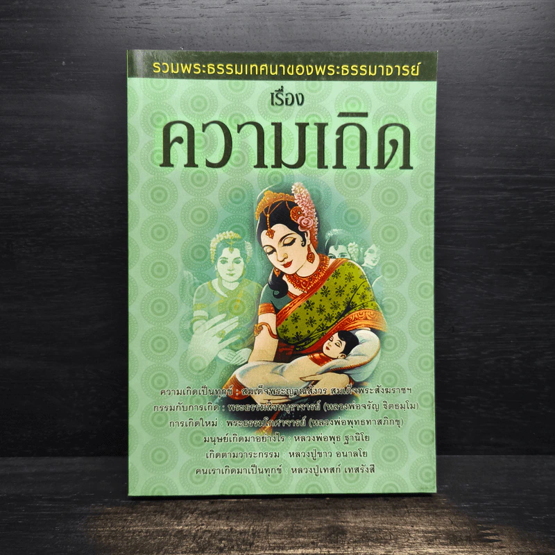 รวมพระธรรมเทศนาของพระธรรมาจารย์ เรื่อง ความเกิด รูปที่ 1