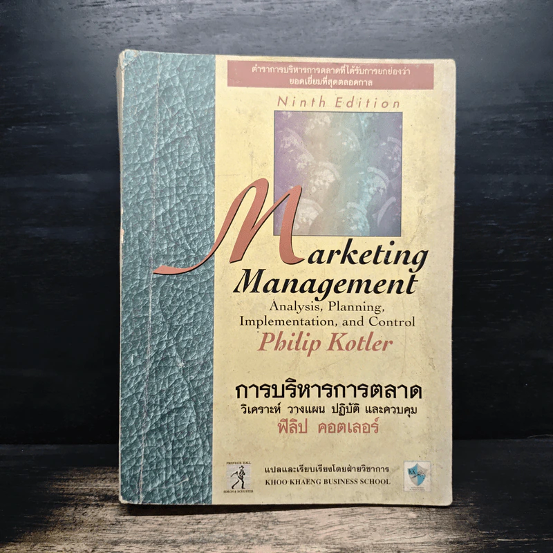 Marketing Management การจัดการการตลาด - Philip Kotter รูปที่ 1