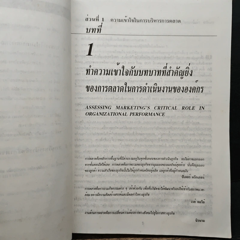 Marketing Management การจัดการการตลาด - Philip Kotter รูปที่ 8