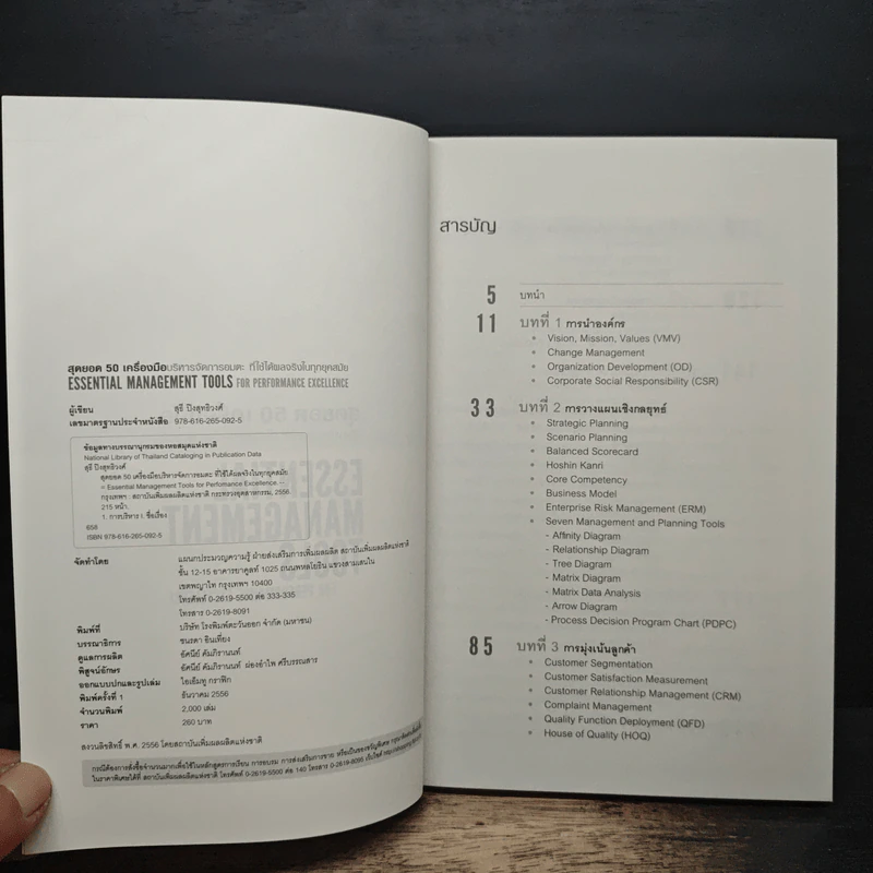 Essential Management Tools รูปที่ 6