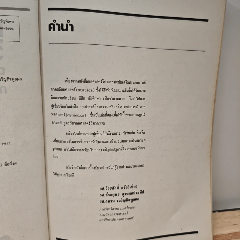กลศาสตร์วิศวกรรม ฉบับเสริมประสบการณ์ ภาคพลศาสตร์ รูปที่ 7