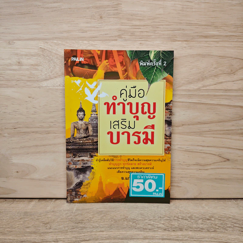 คู่มือทำบุญเสริมบารมี - อ.แก้วอุมา รูปที่ 1