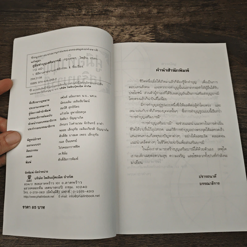 คู่มือทำบุญเสริมบารมี - อ.แก้วอุมา รูปที่ 6