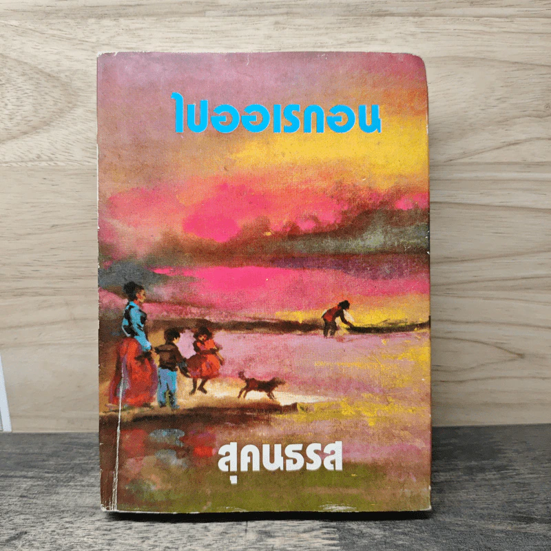 ไปออเรกอน - สุคนธรส รูปที่ 1