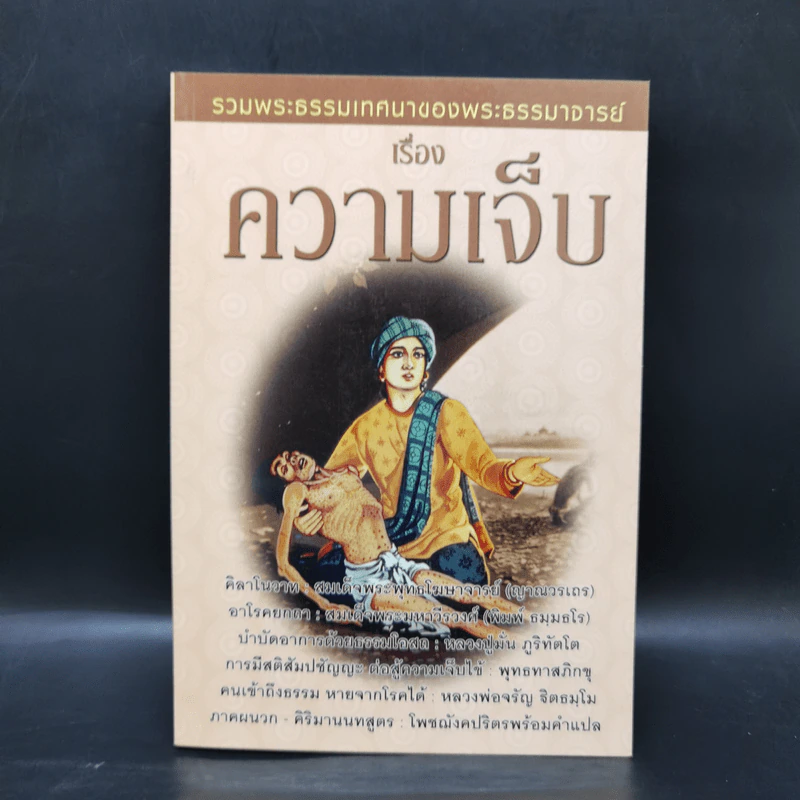 รวมพระธรรมเทศนาของพระธรรมมาจารย์ เรื่อง ความเจ็บ รูปที่ 1