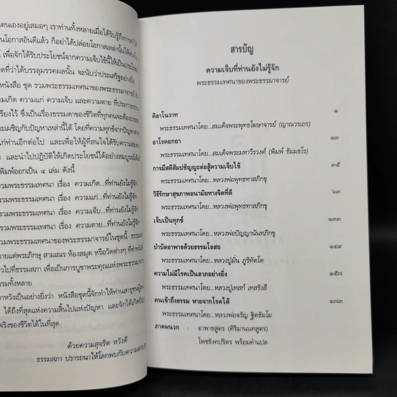 รวมพระธรรมเทศนาของพระธรรมมาจารย์ เรื่อง ความเจ็บ รูปที่ 9