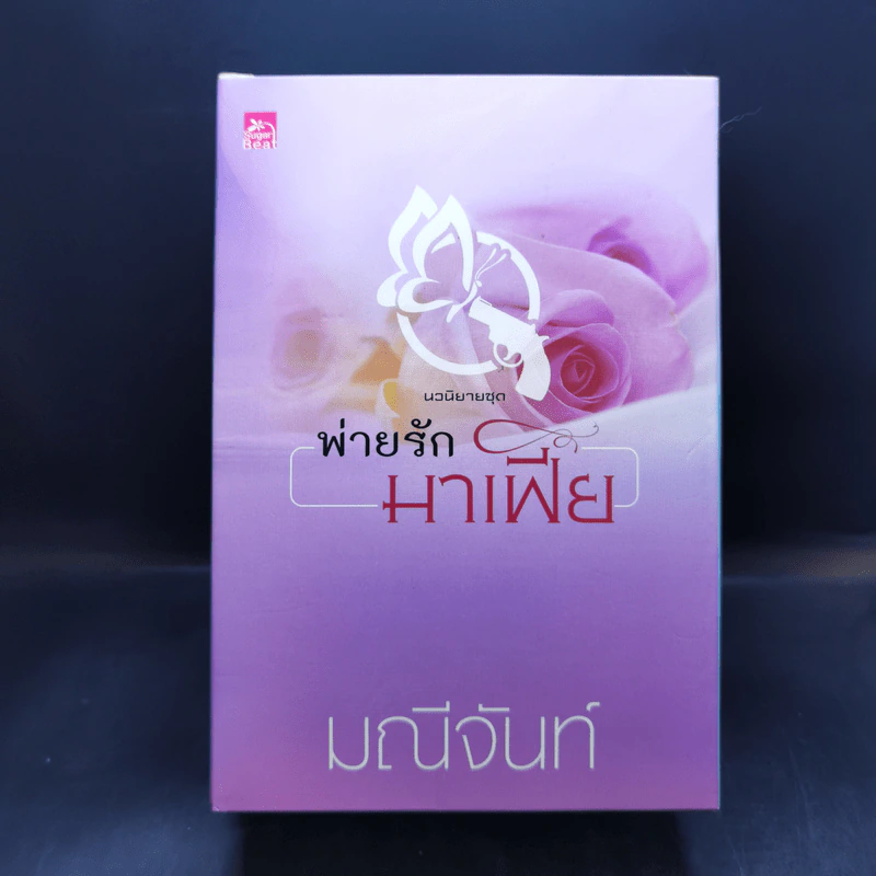 นวนิยายชุด พ่ายรักมาเฟีย 3 เล่มจบ Boxset - มณีจันท์ รูปที่ 2