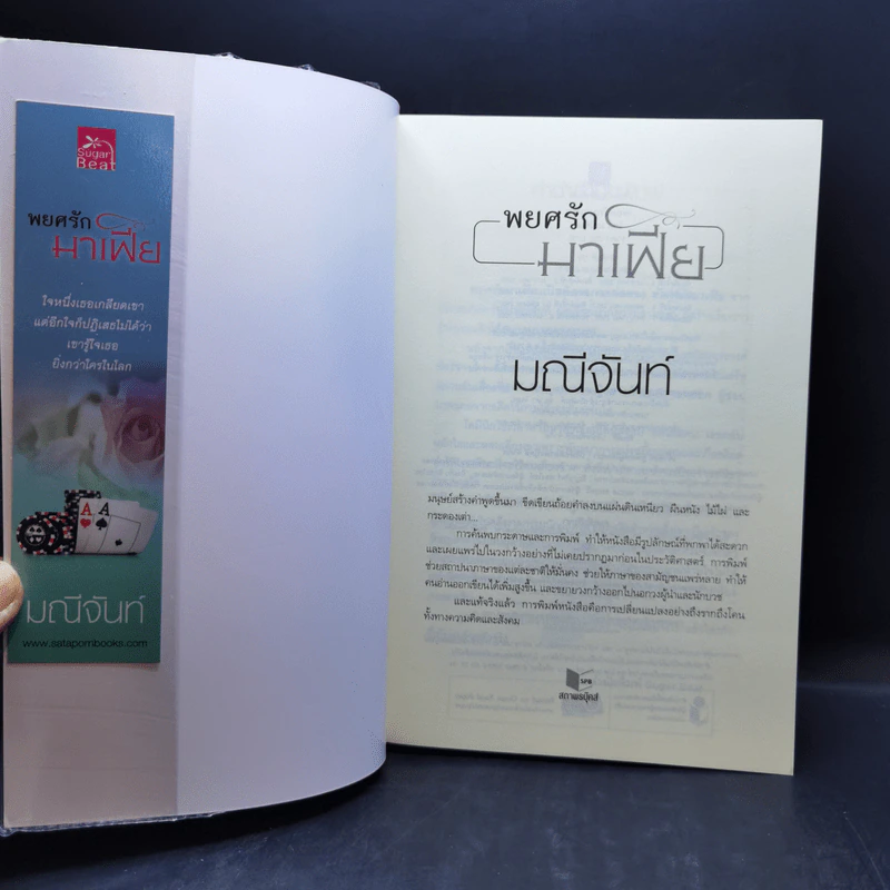 นวนิยายชุด พ่ายรักมาเฟีย 3 เล่มจบ Boxset - มณีจันท์ รูปที่ 14